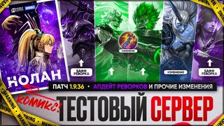 ОБНОВЛЕНИЕ Mobile Legends 1.9.36 \ Новый Ли Сун Син \ Бафф Ханзо Лукаса и Сана \ Комикс ML и BUBBLE