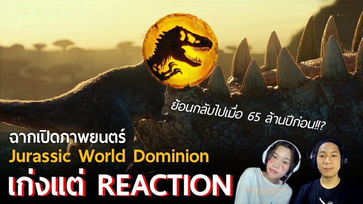 ย้อนกลับไป 65 ล้านปีก่อน!! - รีแอ็คชั่นฉากเปิดแรก Jurassic World Dominion