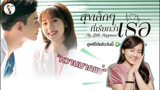 รีวิวซีรีส์จีน My Little Happiness (สุขเล็กๆที่เรียกว่าเธอ)😍 | ติ่งรีวิว