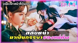 สลับหน้ามาเป็นภรรยาของแม่ทัพผู้คลั่งรัก EP.1  #คนแปลกหน้าที่คุ้นเคยสปอย