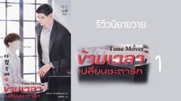 รีวิวนิยายวายแปลเกาหลีเรื่อง ข้ามเวลาเปลี่ยนชะตารัก เล่ม ๑