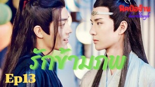 [Fan Fiction] รักข้ามภพ Ep13 | ป๋อจ้าน