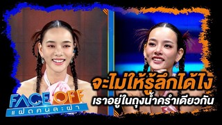 จะไม่รู้ลึกได้ไง เราอยู่ในถุงน้ำครำเดียวกัน #Faceoffแฝดคนละฝา #Workpoint