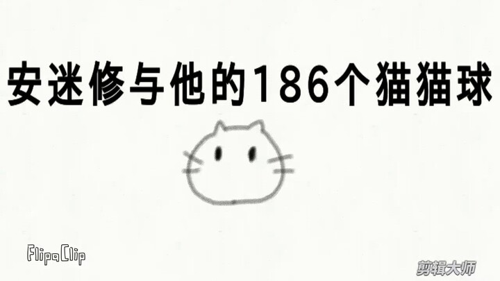 安迷修与他的186个猫猫球