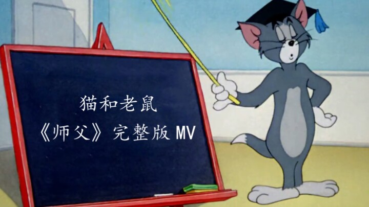 《师父》完整版MV