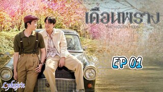 🇹🇭[BL]THE HIDDEN MOON EP 01(engsub)2024