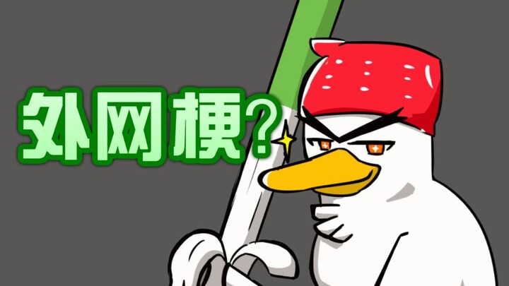 【梗百科121】捣蛋鹅？新宝可梦！？突袭51区后都发生了些啥？？！！
