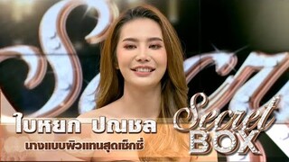 Secret Box : "ใบหยก ปณชล" นางแบบสาวผิวแทนสุดเซ็กซี่ กรี้ดแตก! เคยถูกโรคจิตจ้างให้ไปนั่งดู "ไอจ้อน"