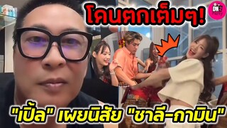 โดนตกเต็มๆ! "เปิ้ล นาคร"เผยนิสัย "แน็ก ชาลี-กามิน" หลังร่วมงานกัน #กามิน #แน็กชาลี