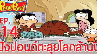 ปังปอนด์จอมป่วนภาค2 EP14 ตอน ปังปอนด์ตะลุยโลกล้านปี