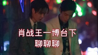 【腾讯星光大赏肖战王一博同框】ggdd聊聊聊！！！真开心！！！！今天的他们好帅啊！！！！