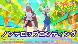 ＴVアニメ「このヒーラー、めんどくさい」ノンテロップエンディング