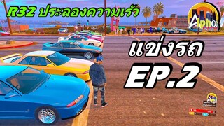 แข็งรถ R32 Ep.2 ผมแข่งเองบรรเลงสิครับ (ประเทศ Alpha City)