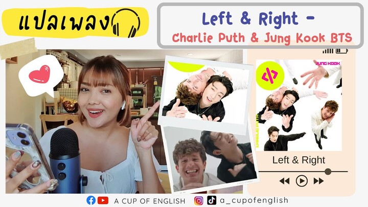 แปลเพลง Left And Right - Charlie Puth & BTS Jungkook
