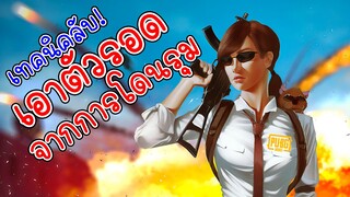 เทคนิคลับ! เอาตัวรอดจากการโดนรุม หัดตามเก่งขึ้นแน่นอน - PUBG Mobile