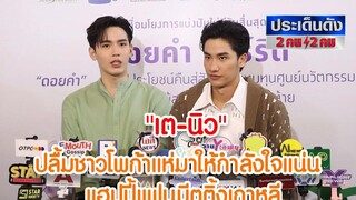 "เต-นิว"ปลื้มชาวโพก้าแห่มาให้กำลังใจแน่น