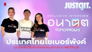 สัมภาษณ์พิเศษ 'อนาฅต' ซีรีส์ "ไทย-ไซไฟ" เมื่อเทคโนโลยี Disrupt ขนบธรรมเนียม | JUSTดูIT.