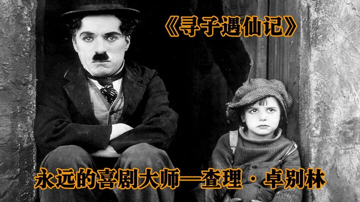卓别林首部长故事片，流浪汉意外捡到一个被遗弃的婴儿，他们的故事让人笑中带泪