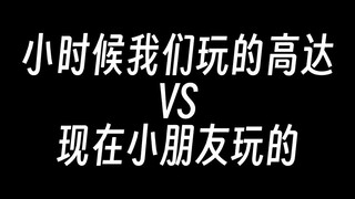 小时候我们玩的高达VS现在小朋友玩的