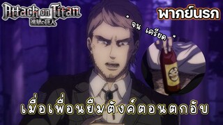 (พากย์นรก) เมื่อเพื่อนมายืมตังค์ตอนตกอับ - Attack on titan