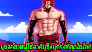 วันพีช - แชงคูส ชายผู้มีฮาคิทรงพลังแข็งแกร่งที่สุดโลกวันพีซ - OverReview