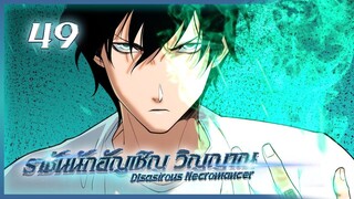 เนโครแมนเซอร์ ราชันนักอัญเชิญวิญญาณ ตอนที่ 49