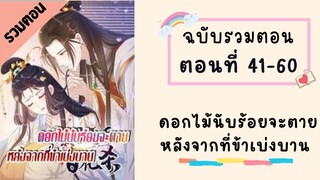 ดอกไม้นับร้อยจะตายหลังจากที่ข้าเบ่งบาน ตอนที่ 40-60