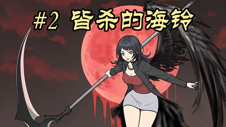 #2 皆杀的海铃