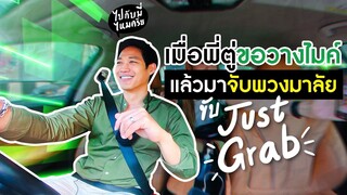 เมื่อ ตู่ ภพธร วางไมค์มาขับJustGrab! จะมีใครจำได้มั้ย?