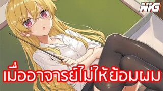 เมื่ออาจารย์ไม่ให้ย้อมผม - พากย์นรก