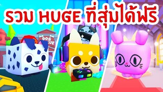 รวม Huge ที่สุ่มได้ฟรี ราคาดีมากๆ | Roblox Pet Simulator X 🐾