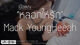 หลอกให้รัก - Mack YoungHeeah (เนื้อเพลง)