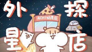 【奶茶鼠的想法】外星探店，揭秘雪王的庄园