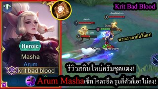 [ROV] รีวิวสกินใหม่อรัม! Arum Mashaสายโคตรอึด เลือดเด้งรัว จับใครตาย100%!