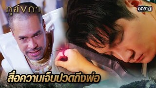 แหวนสื่อความเจ็บปวดถึงพ่อ ลูกชายอาจต้องตาย | Highlight Ep.04 ภูลังกา | 4 มี.ค. 67 | one31