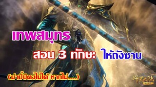 เทพสมุทรสอน 3 ทักษะ ให้ถังซาน ll สปอยอนิเมะถังซาน ตอนที่ 211