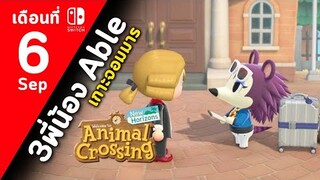 Animal Crossing เกาะจอมมาร#6 (ก.ย.)