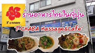 T Chabaティーチャバタイレストラン ร้านอาหารไทยในญี่ปุ่น