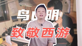 被外交部哀悼的鸟山明,他的《龙珠》其实是向中国文化致敬之作