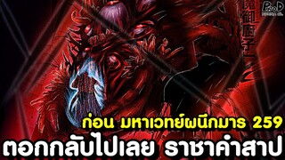 ก่อน มหาเวทย์ผนึกมาร 259 มา - พันธะใหม่ของ สุคุนะ & เหตุผลที่ ย้ายวิญญาณ สุคุนะ ไม่ได้ KOMNA CHANNEL