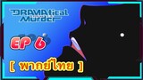 Dramatical Murder Episode 6 [พากย์ไทย]