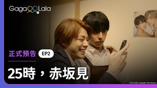 [ENG SUB] 原創BL《25時，赤坂見 At 25:00, in Akasaka》EP2 預告，每週四23:30上架新集數︱GagaOOLala