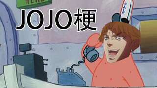 用”jojo梗“打开派大星，原来“jojo梗”还能这样玩！