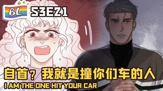 逆袭之好孕人生 | I GOT YOU  S3E21自首？我就是撞你们车的人 I AM THE ONE HIT YOUR CAR (Original/Eng sub)🌈BL漫畫 Anime动态漫