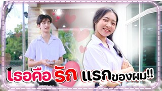 เธอคือรักแรกของผม l WiwaWawow TV