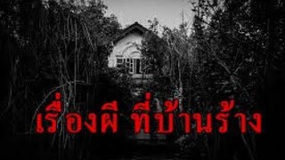 เรื่องผีเกิดที่บ้านร้าง ศรีสะเกษ "เรื่องของคนลองดี ในบ้านร้าง จนเจอดี"