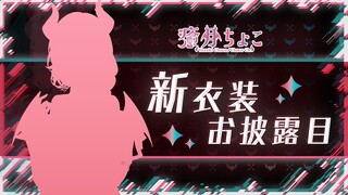 【#癒月ちょこ新衣装】2年ぶりの悪魔の新衣装お披露目【ホロライブ/癒月ちょこ】