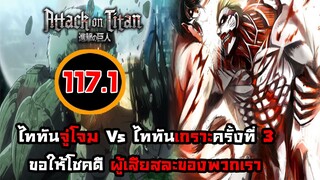 [ไททัน] ภาค 4 ตอนที่ 117.1 เอเลนกับความเอาแต่ใจ -- Dice Destiny