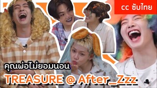 [cc SUBTHAI] 💤 TREASURE @ คุณพ่อไม่ยอมนอน | After_zzZ