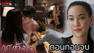 (สปอยตอนก่อนจบ!!) กระเช้าสีดา _ EP.13-14 (10-11 พย 64) อำพลจูบน้ำพิง ส่วนรำนำท้อง เล่นงานทุกคน!!!